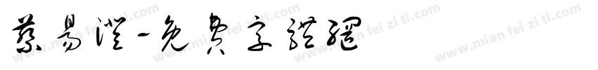 蔡易澄字体转换