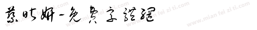 蔡昕妍字体转换