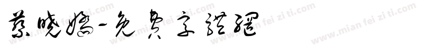 蔡晓娇字体转换