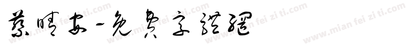 蔡晴安字体转换