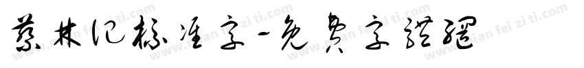 蔡林记标准字字体转换
