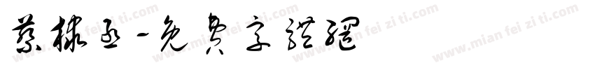 蔡棣丞字体转换