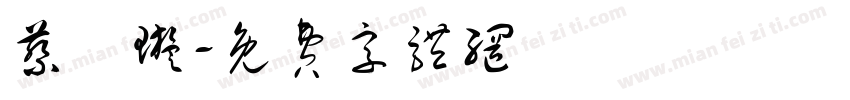 蔡樂璇字体转换