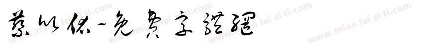 蔡欣佑字体转换