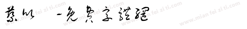 蔡欣潔字体转换