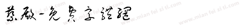 蔡殿字体转换