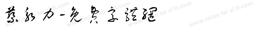 蔡永力字体转换