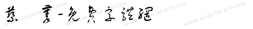 蔡沄蓁字体转换