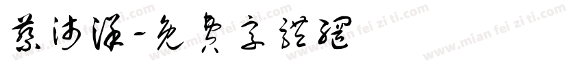 蔡沛洋字体转换
