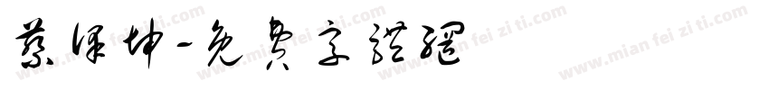 蔡泽坤字体转换
