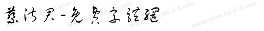 蔡淑君字体转换
