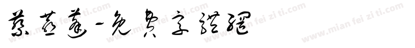 蔡燕蓬字体转换