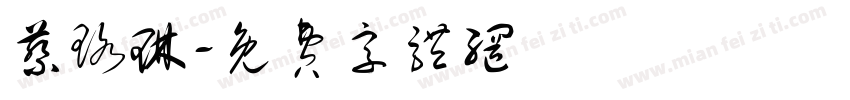 蔡珞琳字体转换