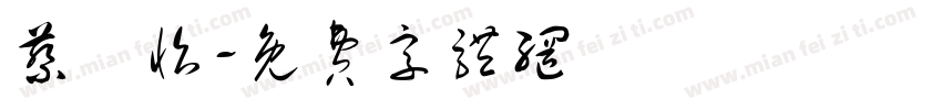 蔡珮怡字体转换