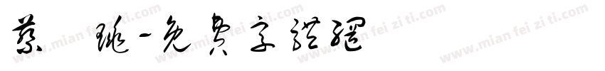 蔡珺珧字体转换