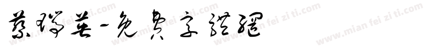 蔡瑞英字体转换