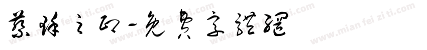 蔡瑾之印字体转换