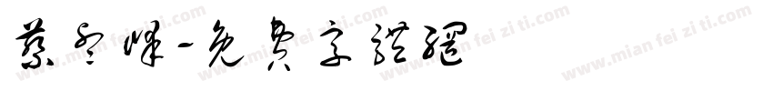 蔡睿峰字体转换