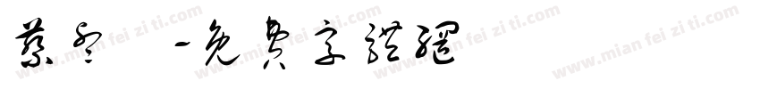 蔡睿軒字体转换