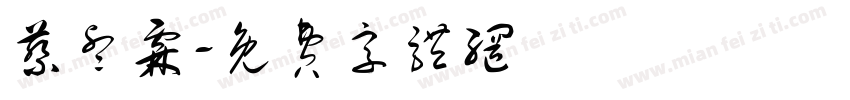 蔡睿霖字体转换