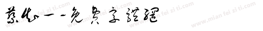 蔡知一字体转换