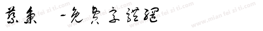 蔡秉諺字体转换