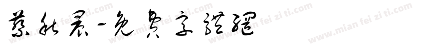 蔡秋晨字体转换