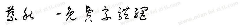 蔡秋麗字体转换