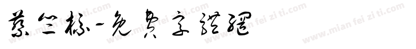 蔡竺标字体转换