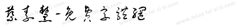 蔡素慧字体转换