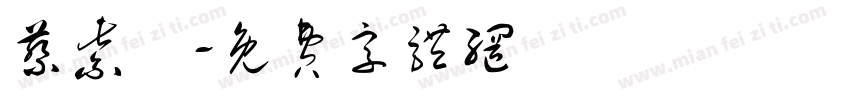 蔡紫綾字体转换