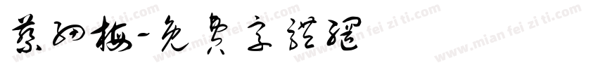 蔡细梅字体转换