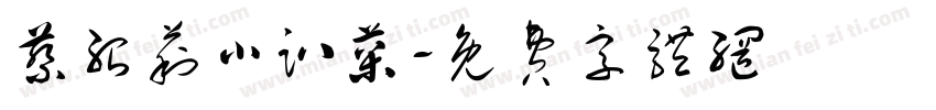 蔡绍莉小趴菜字体转换
