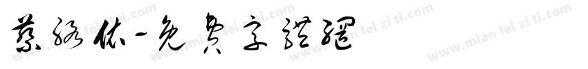 蔡络依字体转换