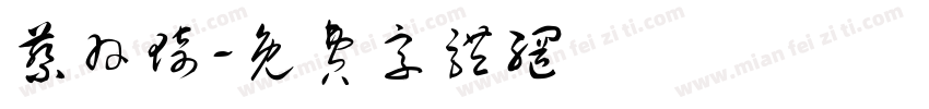 蔡羽琦字体转换