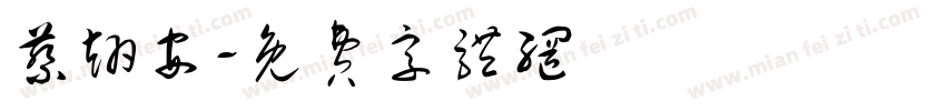 蔡翊安字体转换