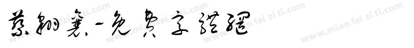 蔡翱襄字体转换