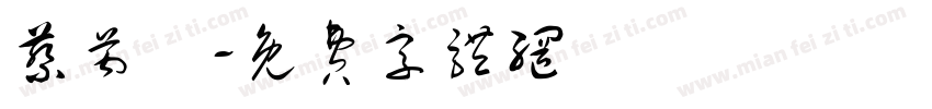 蔡芮玹字体转换