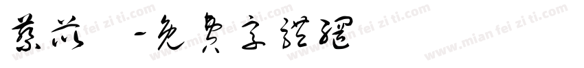 蔡苡樂字体转换