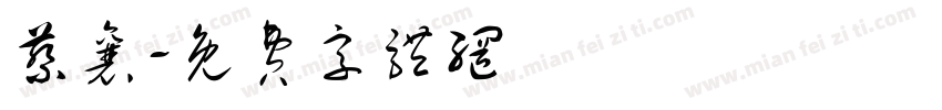 蔡襄字体转换