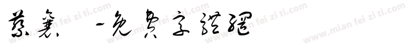 蔡襄瑀字体转换