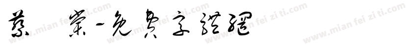 蔡語棠字体转换