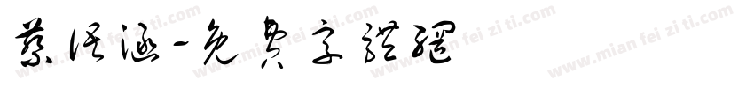 蔡语涵字体转换