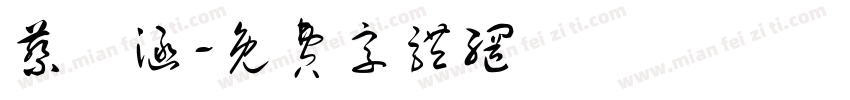 蔡貽涵字体转换