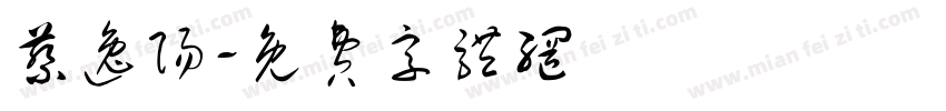 蔡逸阳字体转换
