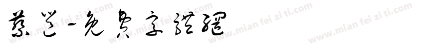 蔡邕字体转换