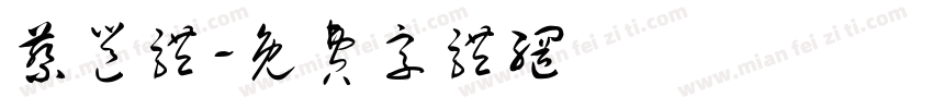 蔡邕体字体转换