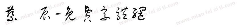 蔡鎧辰字体转换