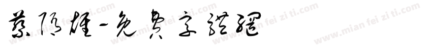 蔡隋雄字体转换