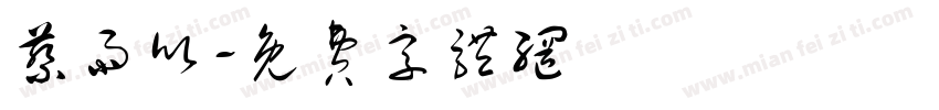 蔡雨欣字体转换